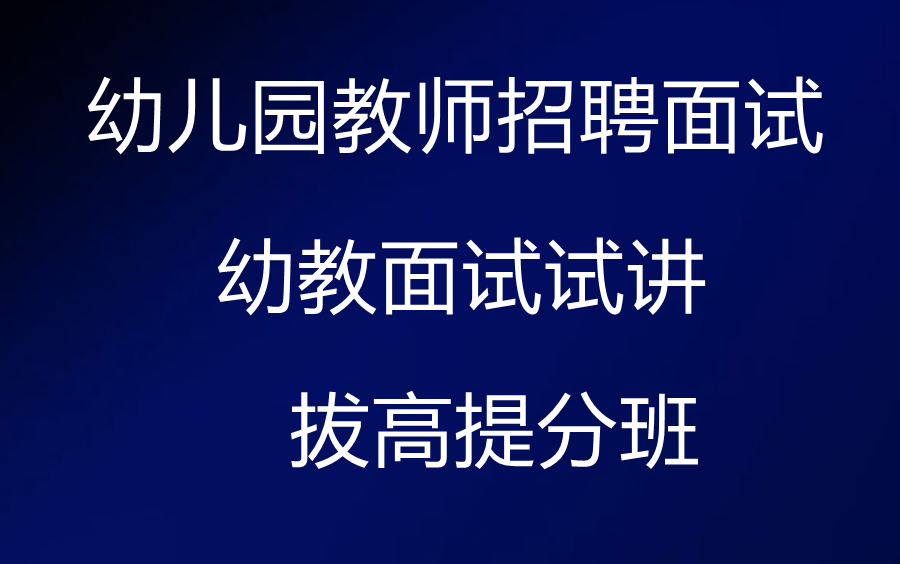 2023年幼兒園教師招聘面試-幼教試講 答辯