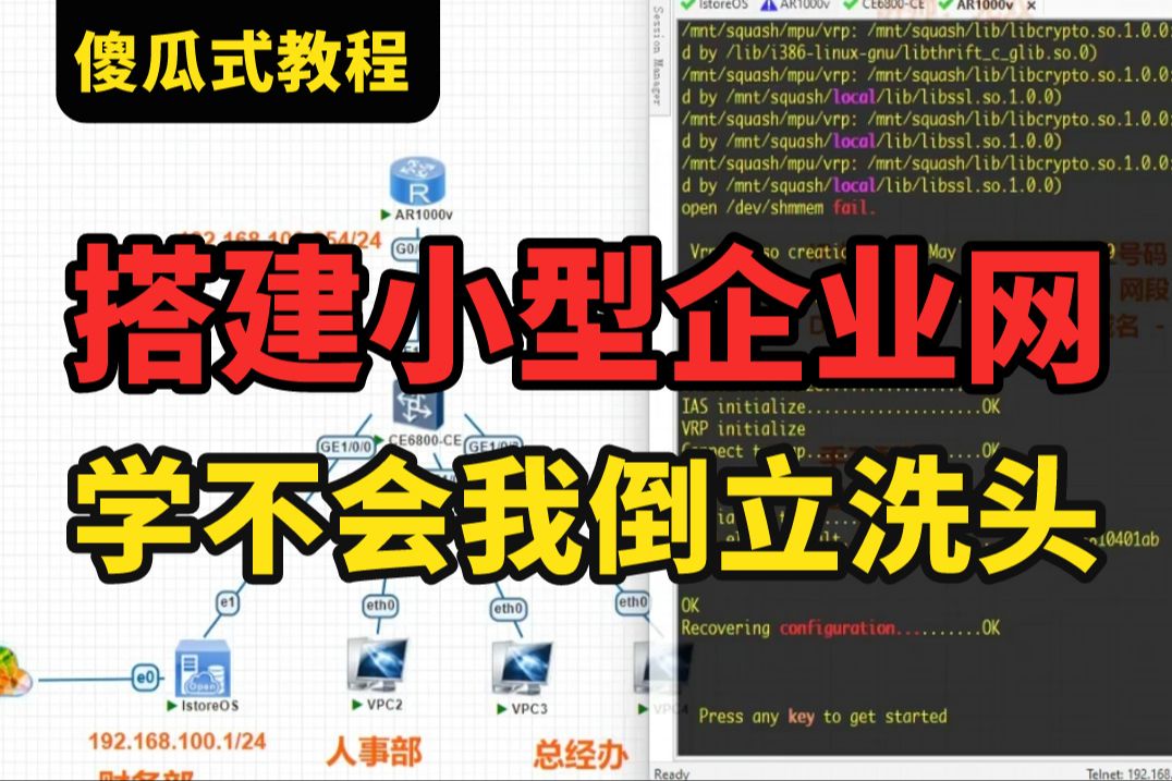 0基础都能学会的企业网搭建教程,网络工程师带你全程配置+排错,跟着敲就完事了!哔哩哔哩bilibili
