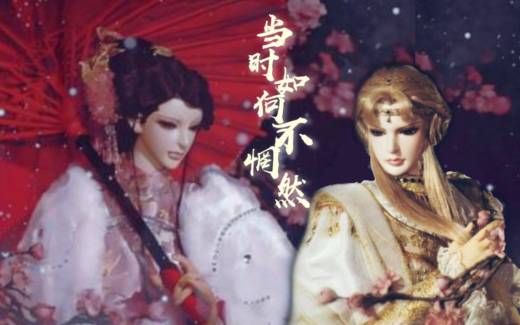 【翠湘 ▏寒烟翠x湘灵】当时如何不惘然