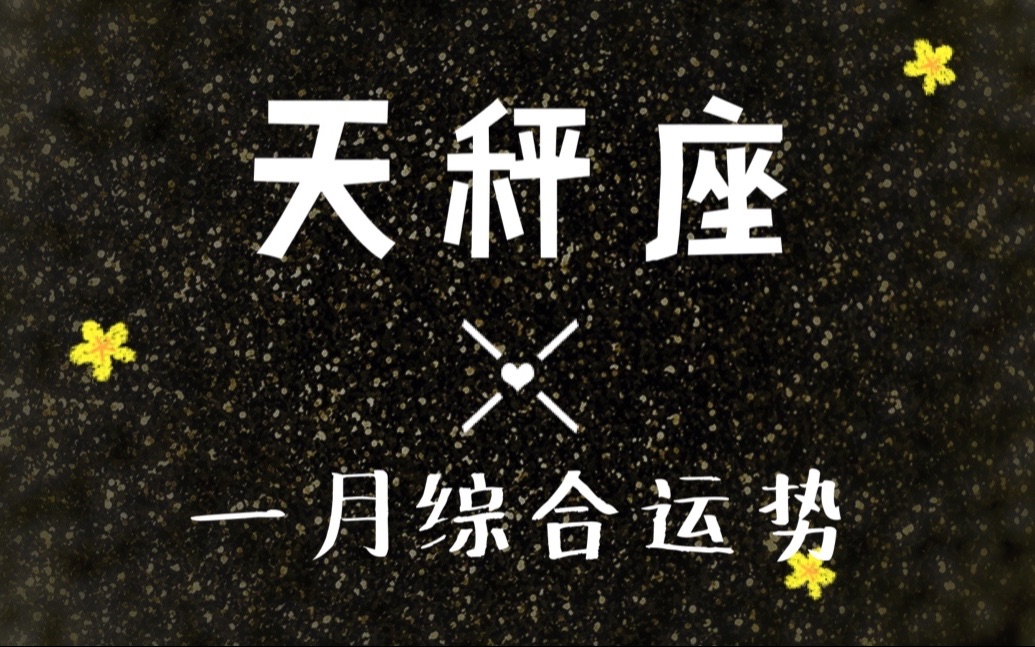 天秤座2021年1月超详细综合运势“一切都会美好起来的”哔哩哔哩bilibili