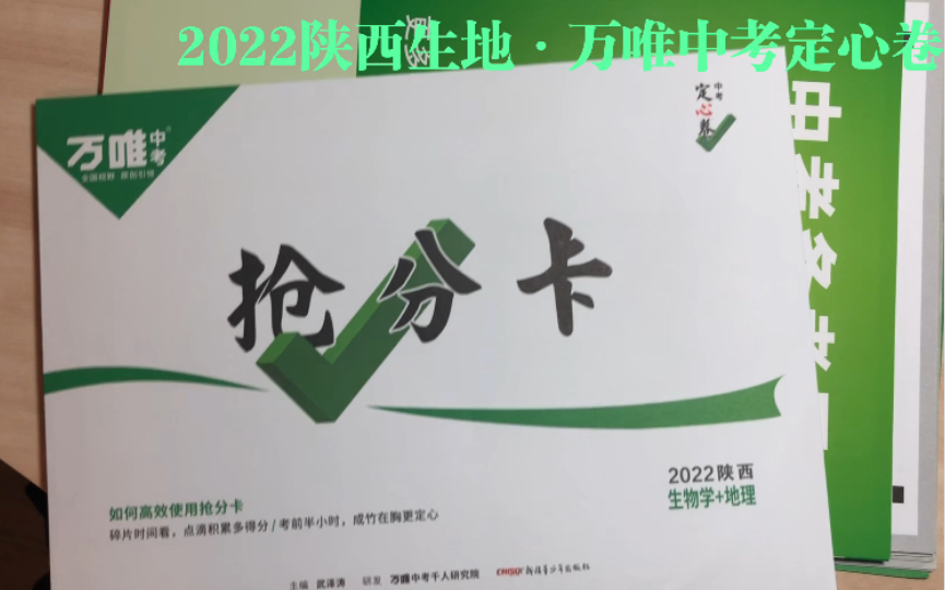 [图]【开箱·陕西生地】万唯中考定心卷2022