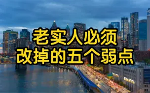 Video herunterladen: 老实人必须改掉的五个人性弱点！