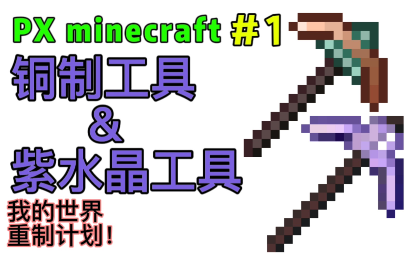 [图]【PX Minecraft】铜制工具&紫水晶工具#1