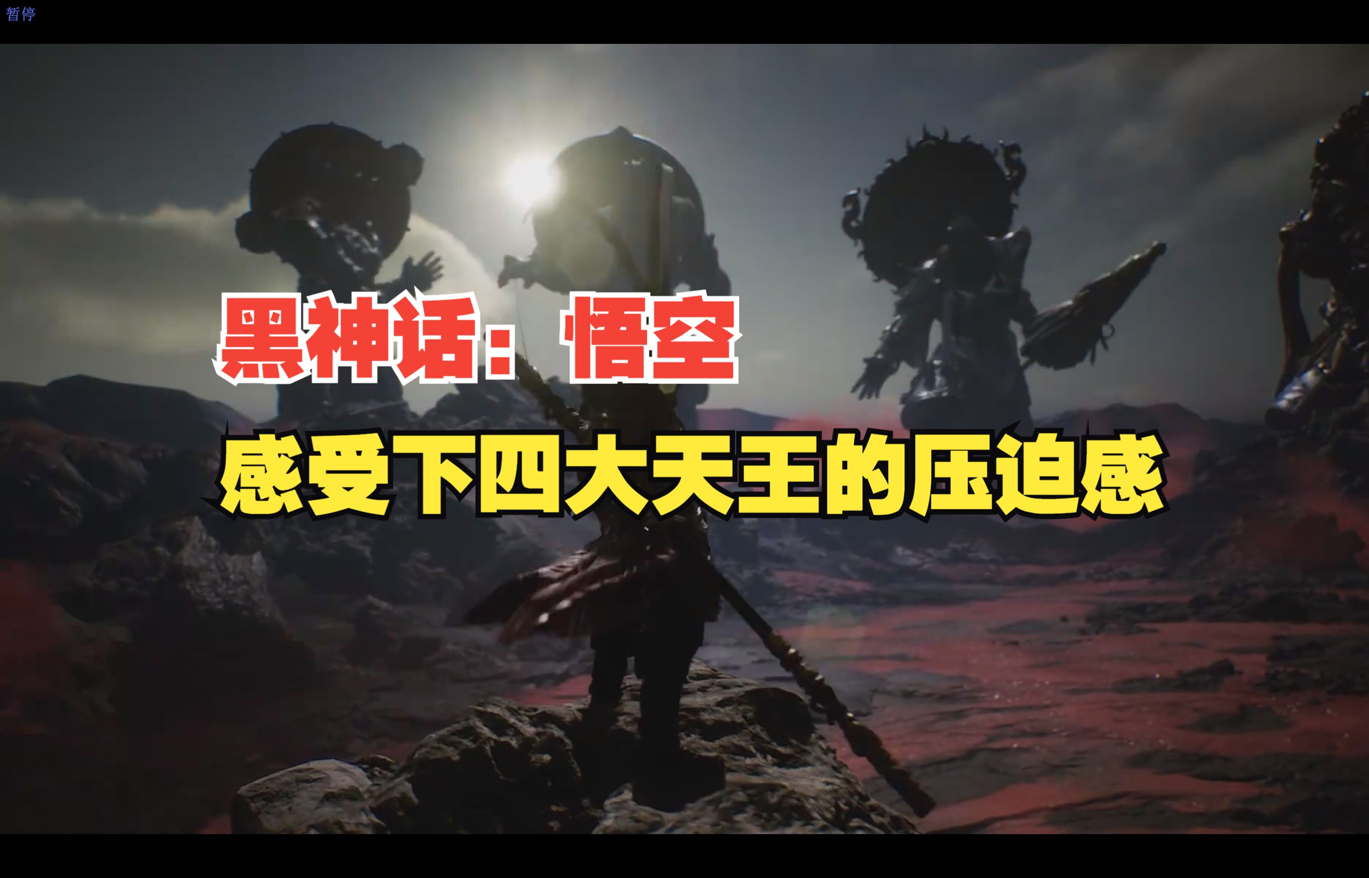 【黑神话:悟空】来自四大天王的压迫感!
