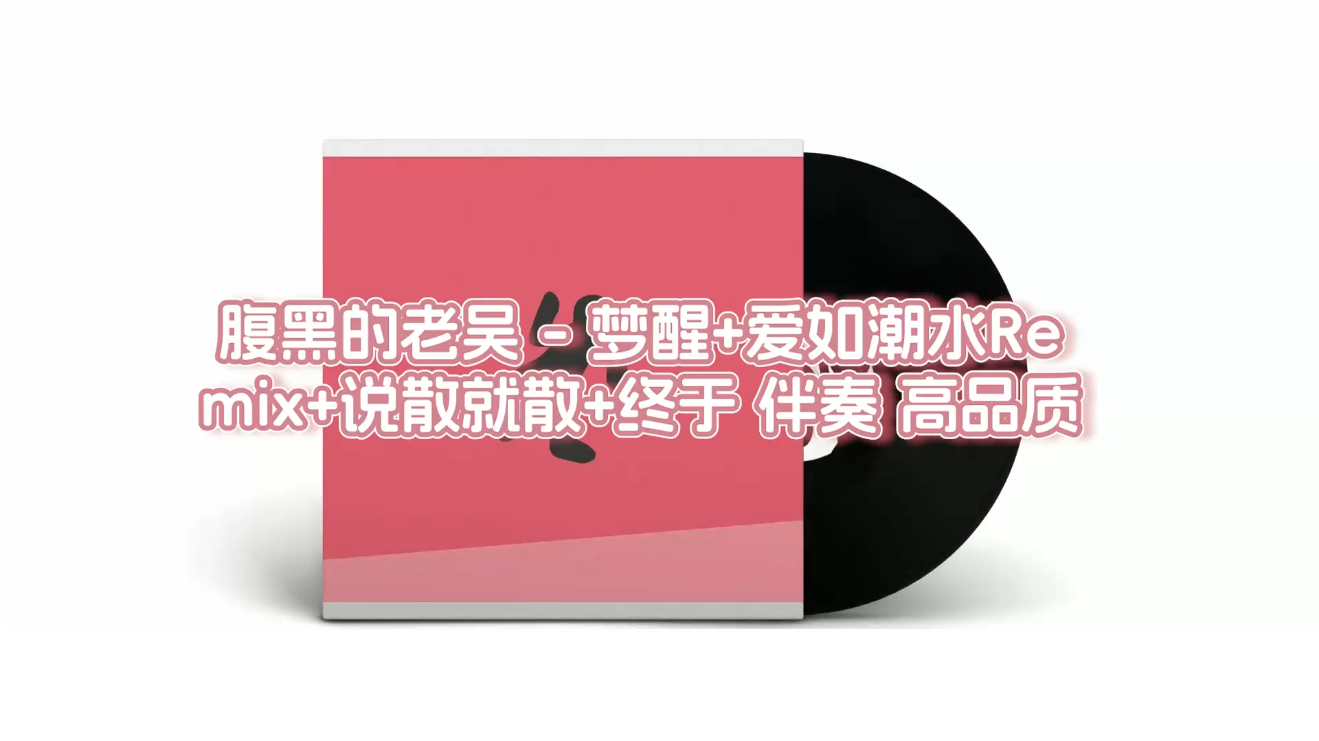 [图]腹黑的老吴 - 梦醒+爱如潮水Remix+说散就散+终于 伴奏 高品质