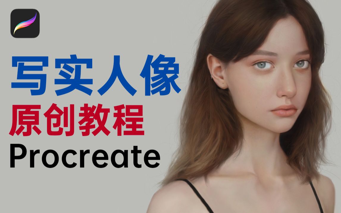 【原创教程】手把手教你写实人像怎么画,给笔刷,有原速过程哔哩哔哩bilibili