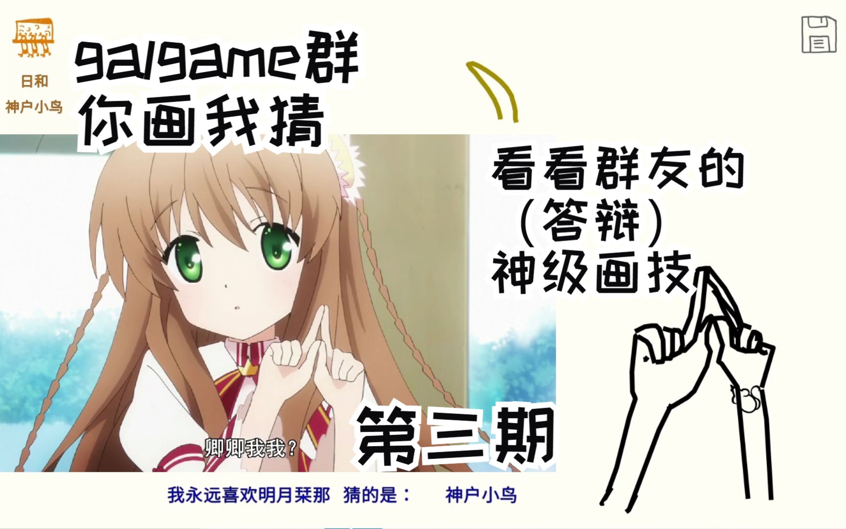 [图]galgame你画我猜，看看群友的“神级”的画技(第三期)