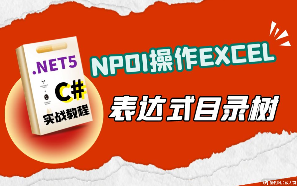 【最新】C#.Net5+NPOI操作Excel导入导出/表达式目录树的本质/动态拼装/表达式目录树的转换成sql语句/NPOI/导入导出/批量处理 B0585哔哩哔哩bilibili