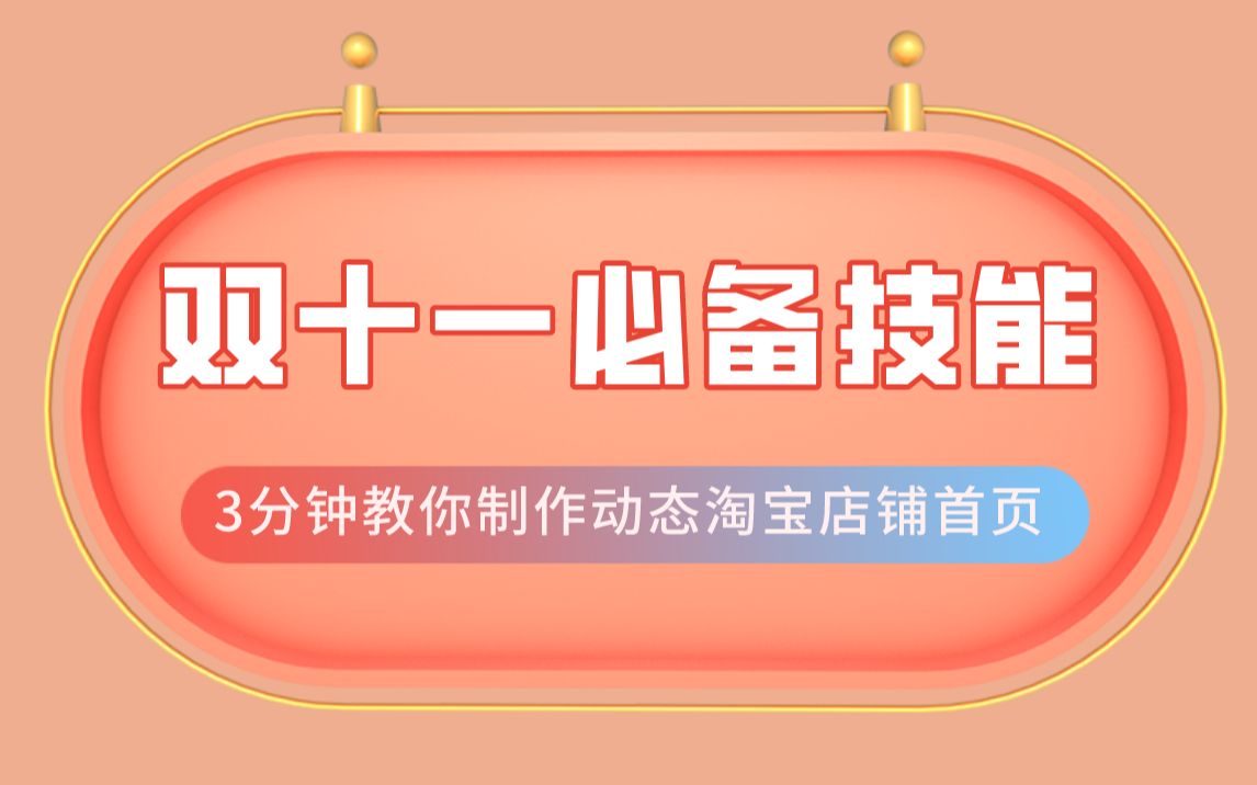 【PS教程】电商双十一必备技能:3分钟制作动态淘宝店铺首页详细教程哔哩哔哩bilibili