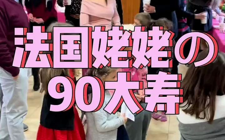 法国姥姥的90大寿哔哩哔哩bilibili