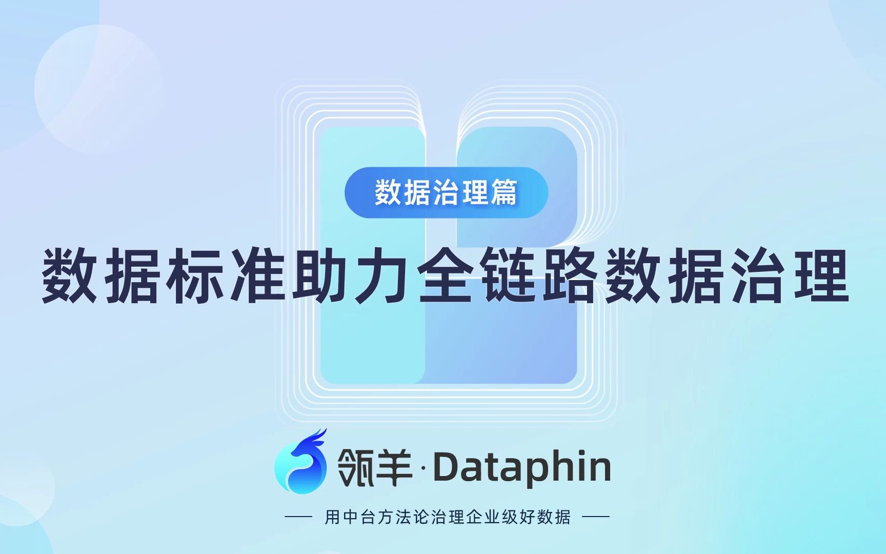 [图]企业数据治理体系（二）3步提升数据标准化程度（瓴羊Dataphin出品)