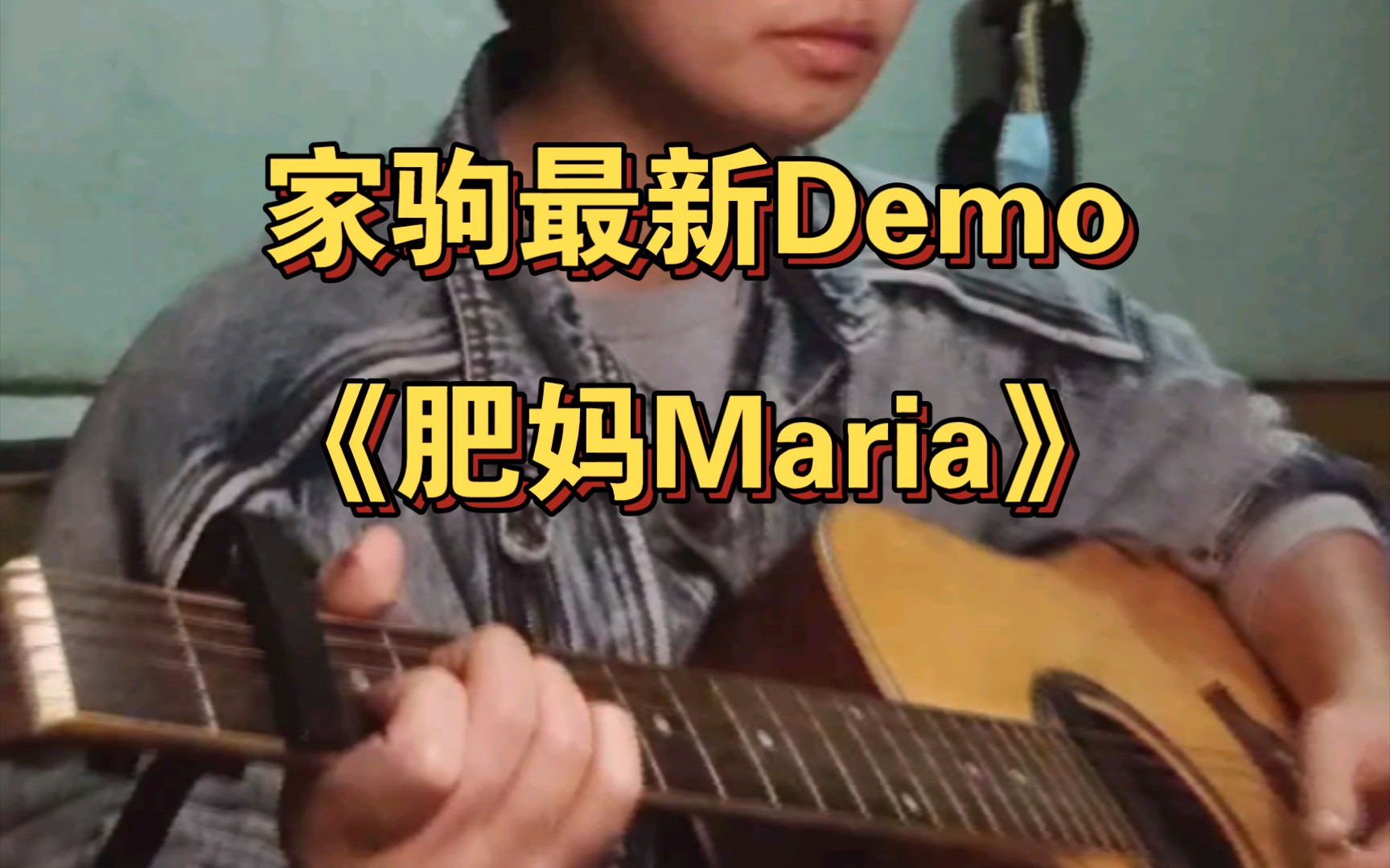 [图]「弹唱」家驹遗作《肥妈Maria》Demo.cover Beyond