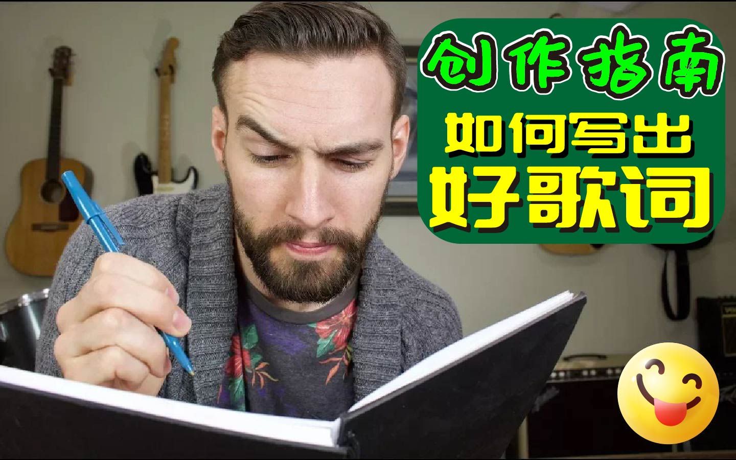 【中字】创作指南:如何写出好歌词哔哩哔哩bilibili