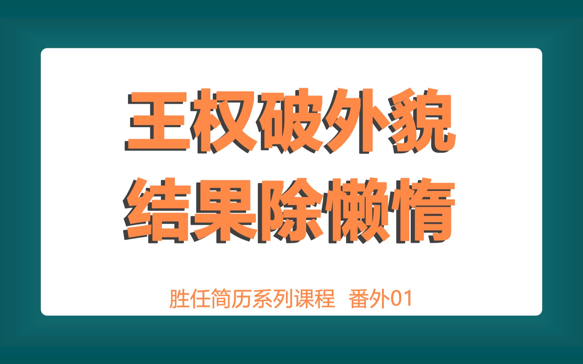 胜任简历番外01:小心简历模板,因为简历内容为王哔哩哔哩bilibili