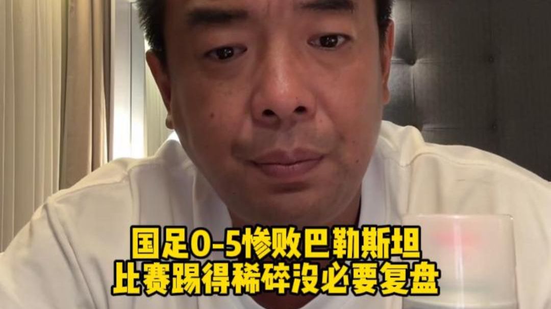 徐亮直言国足0比5巴勒斯坦，比赛踢得稀碎，没必要复盘，一哥这次考察完应该也能明白，有些人不用再招了