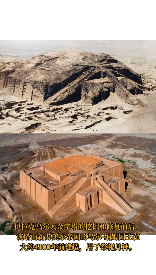 伊拉克乌尔大金字塔的挖掘和修复前后该塔由新苏美尔帝国的乌尔纳姆