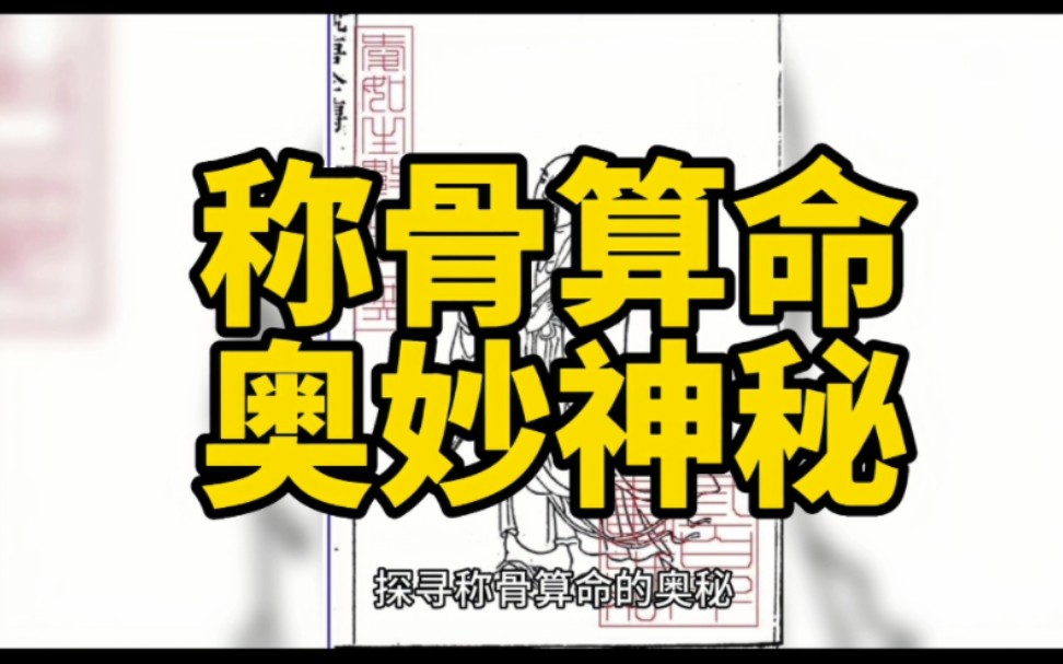 探秘 探寻称骨算命的奥秘,人类历史上有许多神秘的传统文化,其中称骨算命是一种颇为神秘的算命方式.它源于中国古代,流传至今已有几千年的历史....