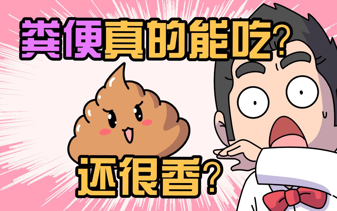 粪便真的能吃?还很香?!哔哩哔哩bilibili