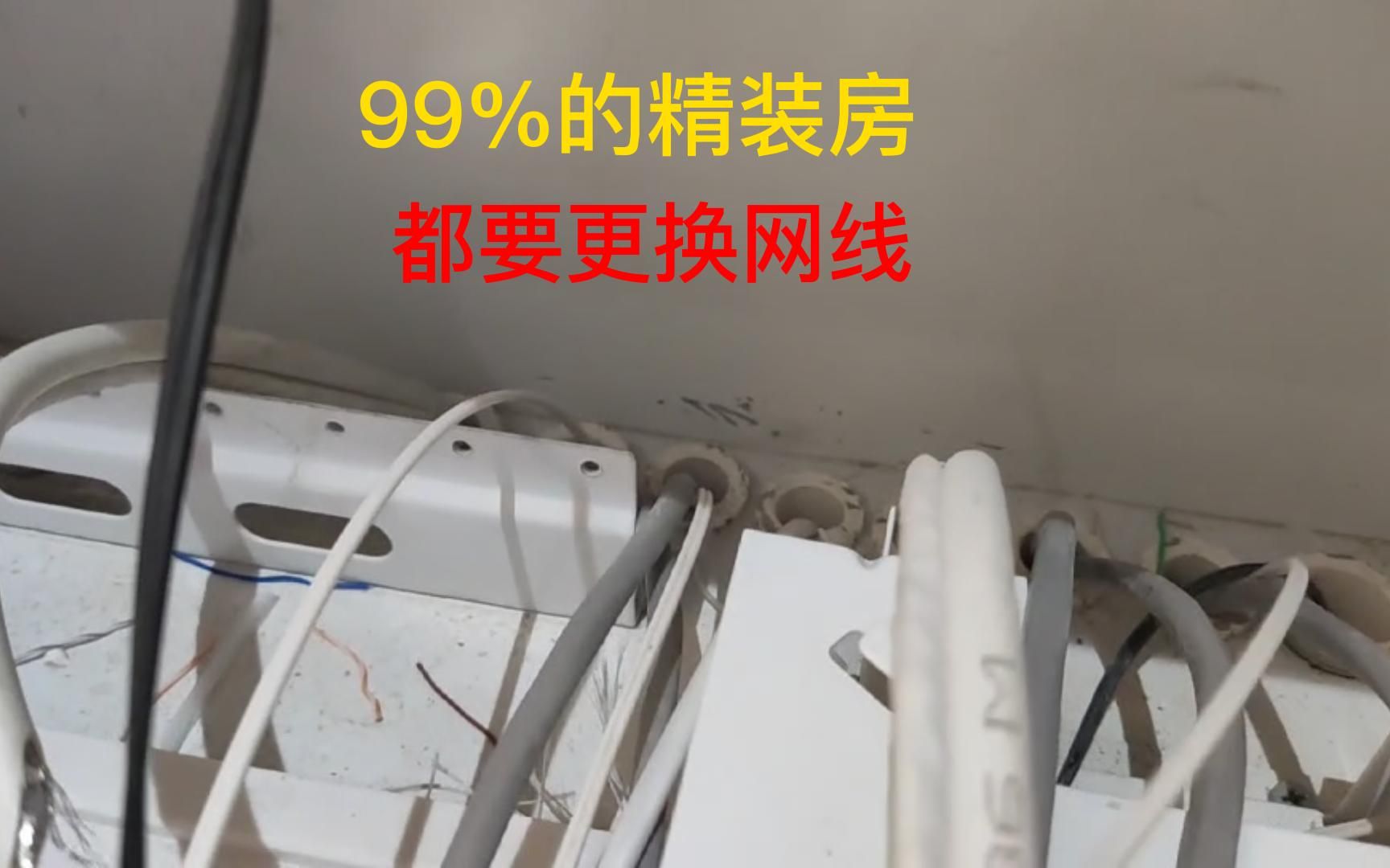 99%的精装房都要更换网线哔哩哔哩bilibili