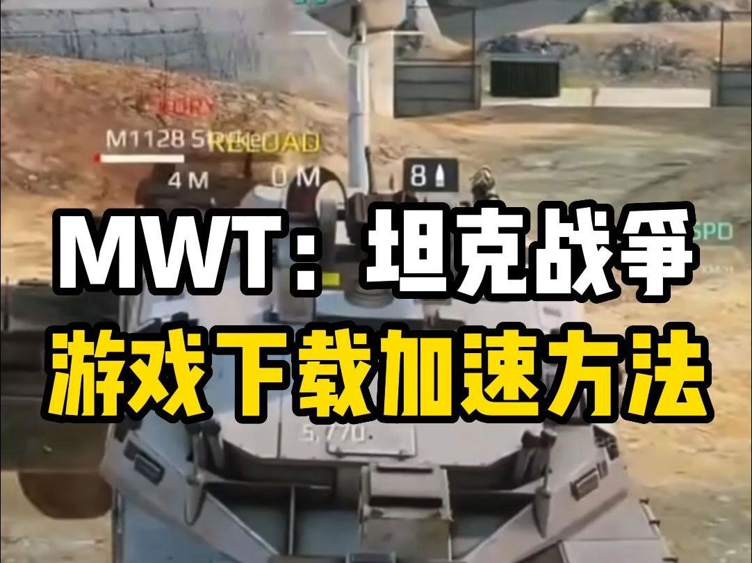 《MWT:坦克战争》游戏下载及网络卡顿问题解决办法哔哩哔哩bilibili