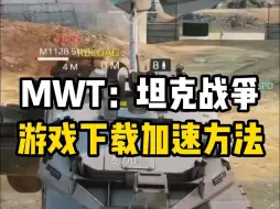 Download Video: 《MWT：坦克战争》游戏下载及网络卡顿问题解决办法