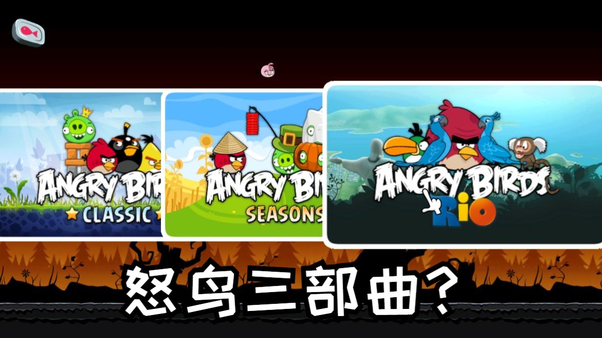 【怒鸟整合版】这是电脑版三部曲?!哔哩哔哩bilibili愤怒的小鸟