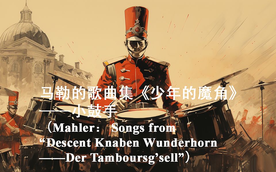 [图]14马勒_《少年的魔角》小鼓手（Der Tamboursg’sell）