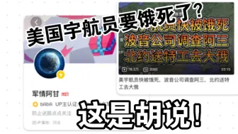 Video herunterladen: 辟谣！百万粉UP主「军情阿甘」如何造谣收获数十万播放量？