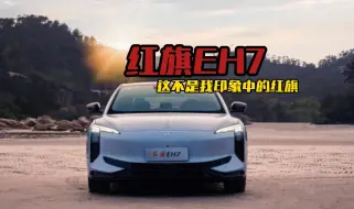 Download Video: 小田总聊车 | 红旗EH7 这不是我印象中的红旗