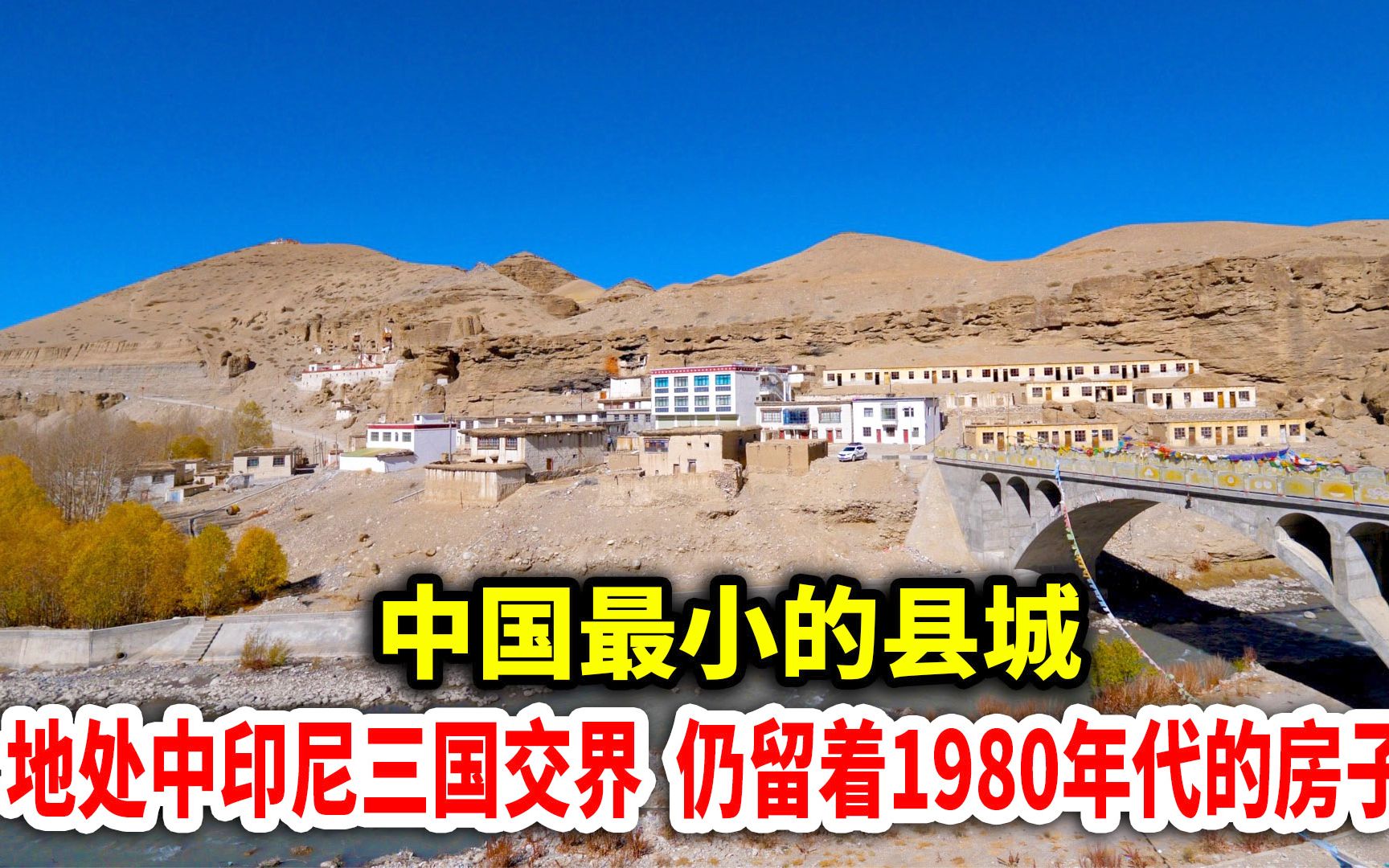 中印边境迷你县城,不到10户藏民,仍保留着1980年代的房子