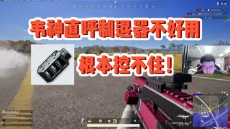 Download Video: 制退器真不好用吧