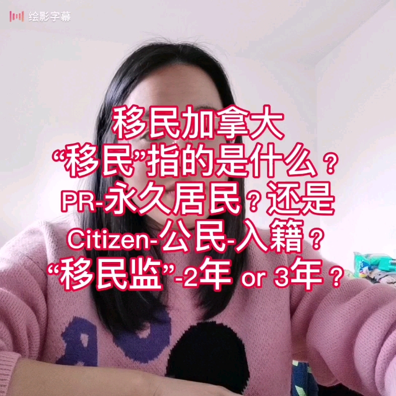 加拿大!移民=永久居住权,但不一定入籍~哔哩哔哩bilibili