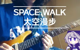 Tải video: 『崩坏星穹铁道』太空漫步 SPACE WALK 黑塔空间站の小曲电吉他翻弹