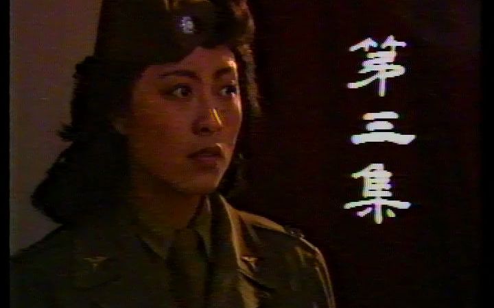 1986要塞兵变 岳红 李侃 王冰 王玉霞 何春梅哔哩哔哩bilibili