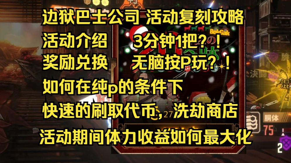 【边狱巴士公司】圣诞活动 二十区的奇迹复刻 活动简单介绍,奖励兑换顺序建议 如何在纯p的条件下大量稳定快速的刷取所需要的活动代币 活动期间如何做...