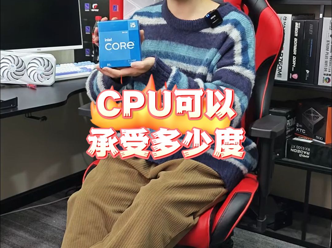 cpu最高能承受多少度温度哔哩哔哩bilibili