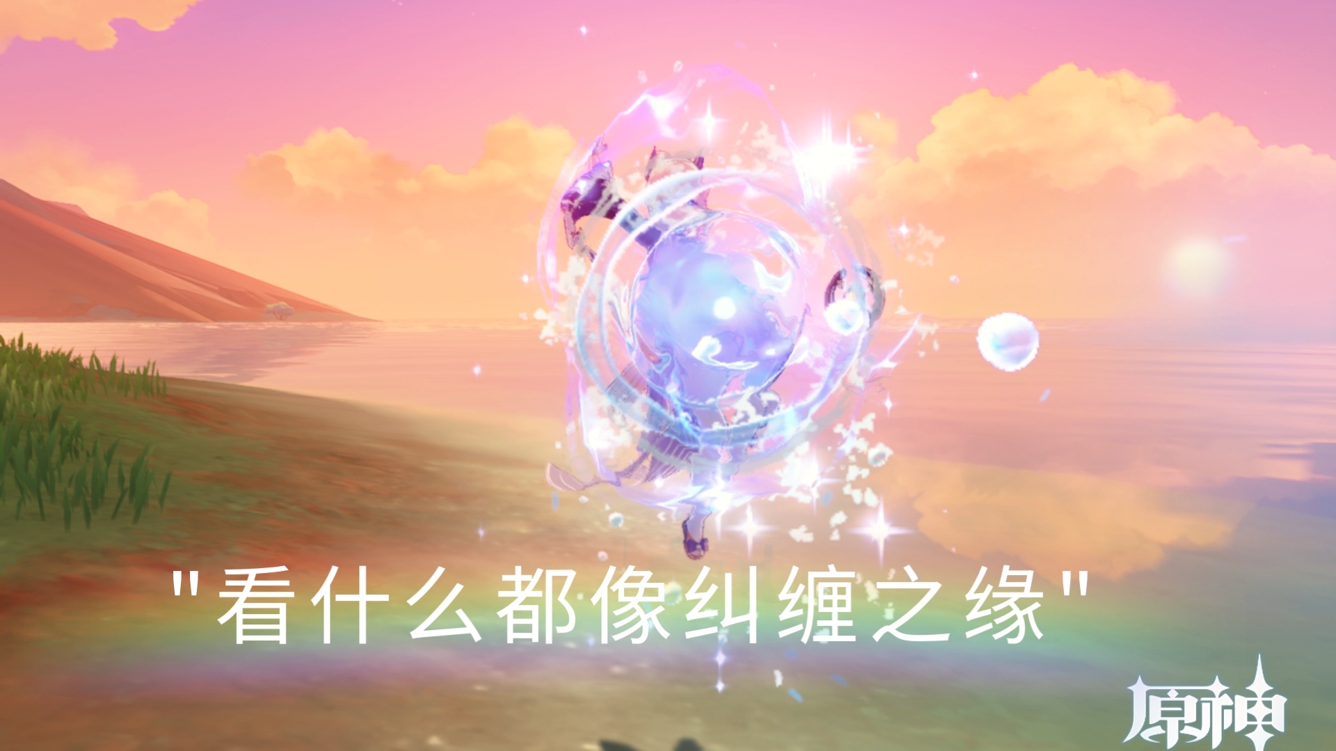 看什么都像纠缠之缘