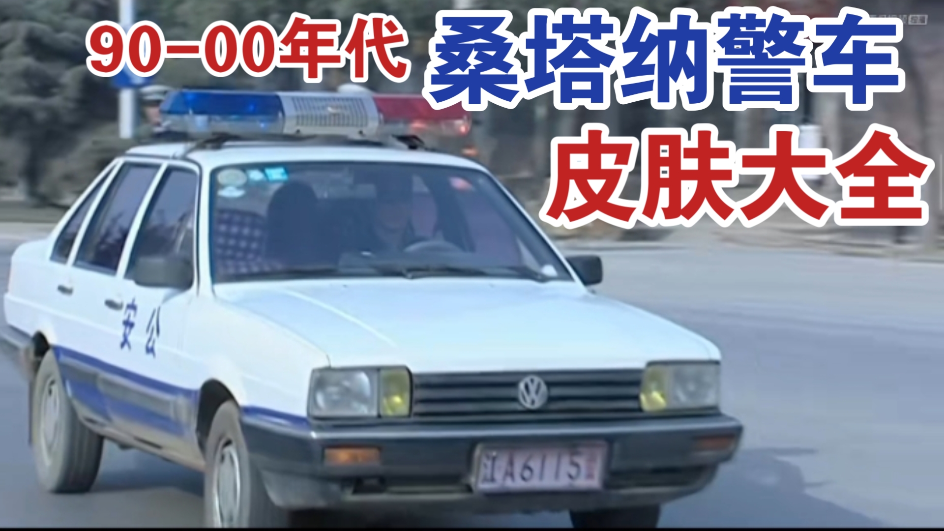 桑塔纳警车出警合集【90-00年代涂装】