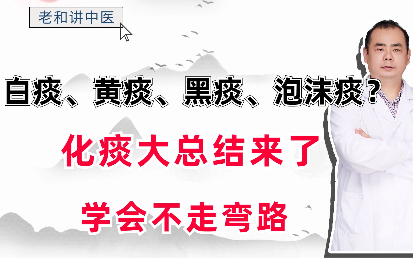 白痰、黄痰、黑痰,泡沫痰?化痰大总结来了,学会不走弯路哔哩哔哩bilibili