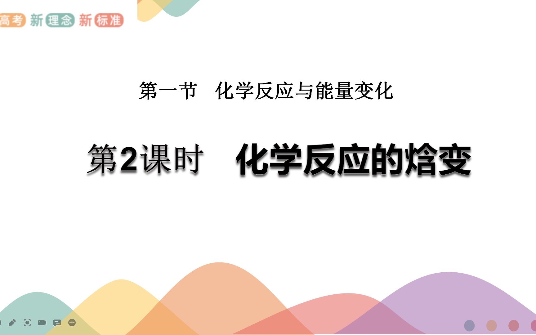 化学鲁科版2019选择性必修一 1.1.2 化学反应的焓变哔哩哔哩bilibili