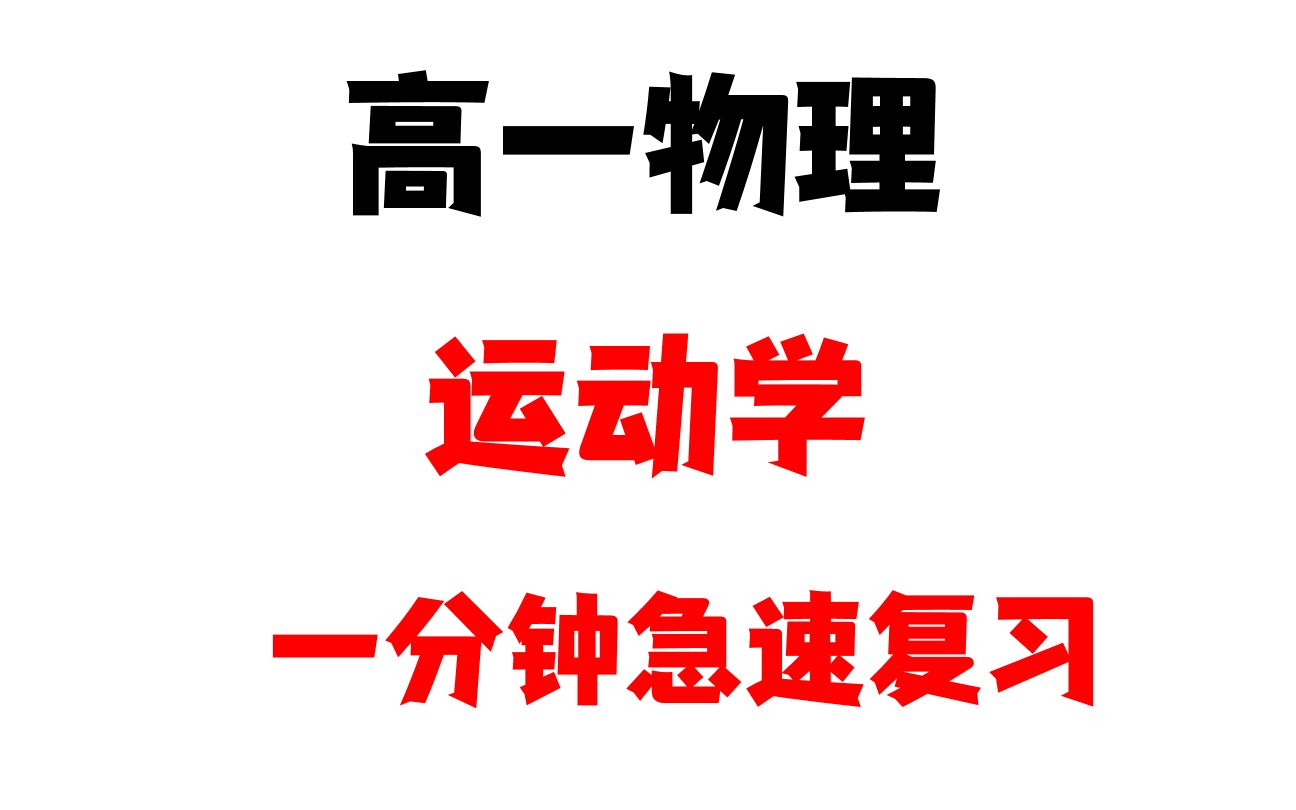 [图]高一物理 第一次月考 运动学1分钟急速复习！！！