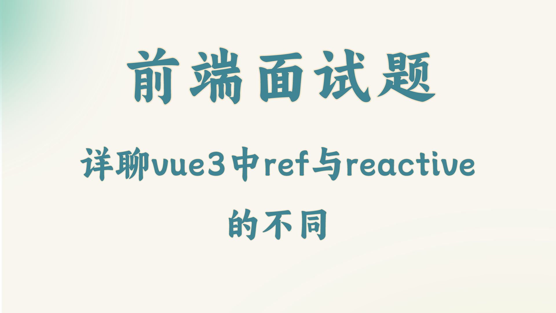 【前端面试题】详聊vue3中ref与reactive的不同哔哩哔哩bilibili