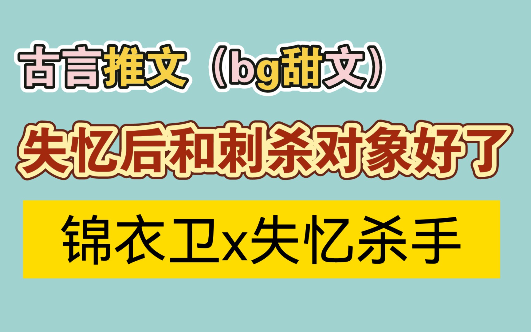 【古言推文】失忆后和刺杀对象好了,锦衣卫x失忆杀手哔哩哔哩bilibili