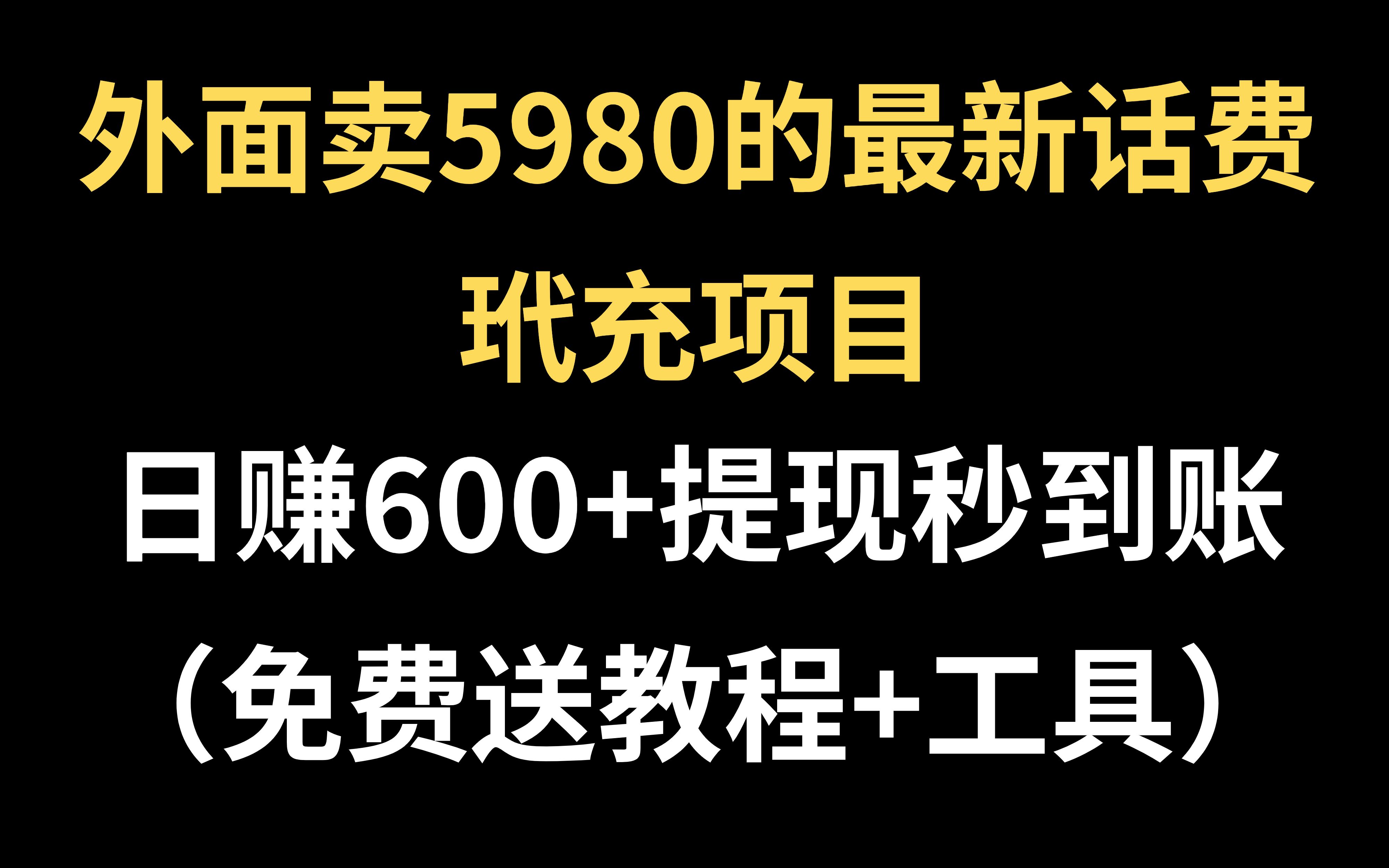 外面卖5980的话费项目,免费分享教程和工具,新人小白可直接上手!哔哩哔哩bilibili