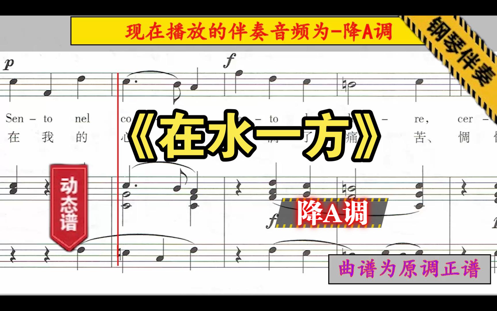 《在水一方》-降a調-鋼琴伴奏-正譜伴奏-動態譜-音頻變調