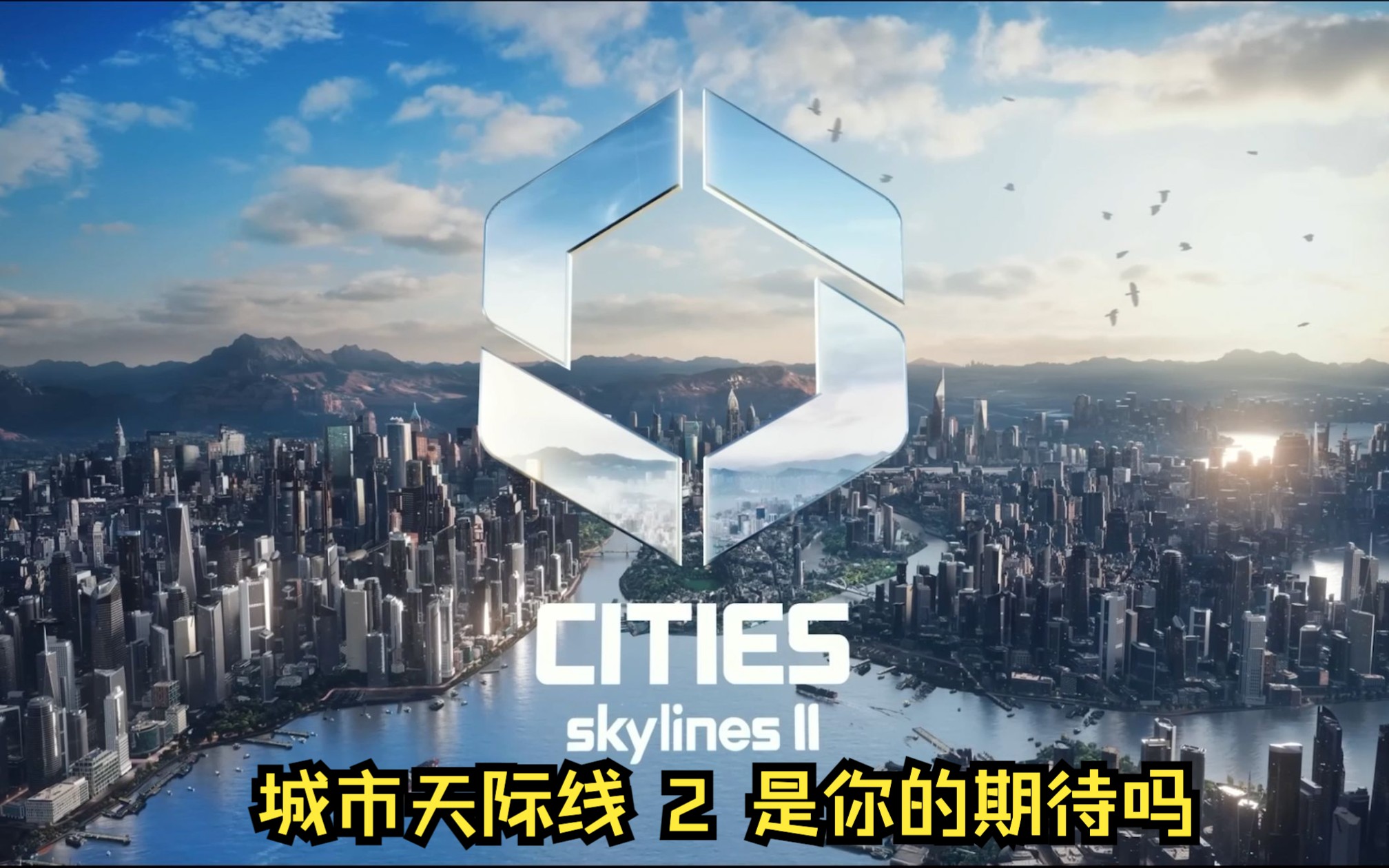 城市天际线2是你的期待吗|Cities Skylines 2|预告|讲解|天际线新版本|天际线更新单机游戏热门视频