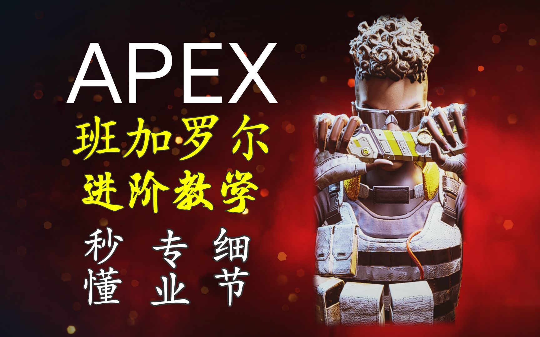 班加罗尔烟妹进阶干货教学《Apex上钻小课堂》——班加罗尔烟妹特别篇哔哩哔哩bilibiliAPEX英雄技巧