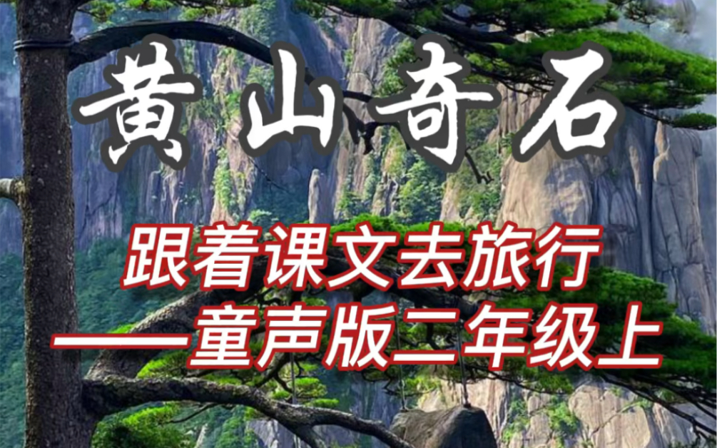 [图]童声版跟着课文去旅行 二年级上语文课本《黄山奇石》黄山云海/仙桃石/猴子观海/仙人指路/金鸡叫天都 #课文朗读[话题]# #小学生朗诵[话题]# #小学语文学习