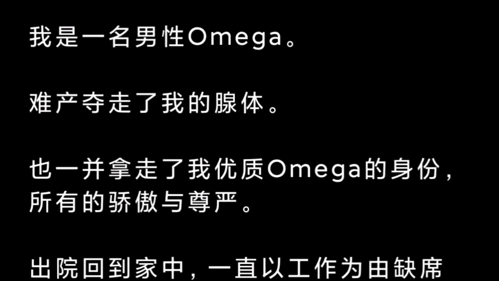 【虐文】我是一名男性omega,难产夺走了我的腺体,也一并拿走了我的尊严.哔哩哔哩bilibili