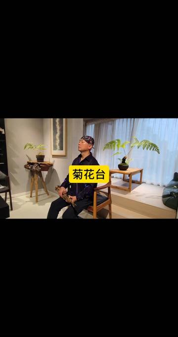 当然也有两首我比较喜欢,一首《菊花台》送给大家